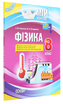 Бумажная книга «Фізика. 8 клас», авторов Марина Бондаренко, Елена Евлахова - фото №3 - миниатюра