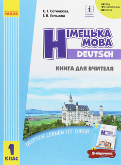 Бумажная книга «Німецька мова. 1 клас. Книга для вчителя», авторов Светлана Сотникова, Анна Гоголева - фото №1 - миниатюра