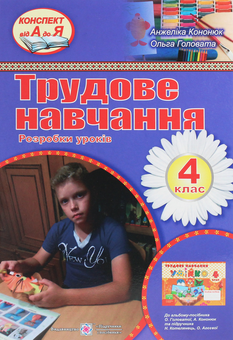 Бумажная книга «Розробки уроків з трудового навчання. 4 клас», автор А. Кононюк - фото №1 - миниатюра