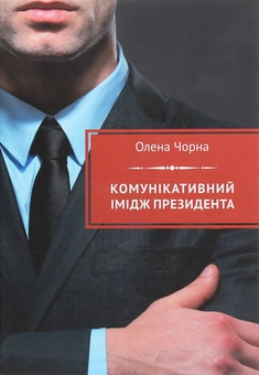 Бумажная книга «Комунікативний імідж президента», автор Елена Черная - фото №1 - миниатюра