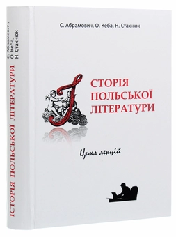 Бумажная книга «Історія польської літератури», авторов С. Абрамович, О. Кеба, Н. Стахнюк - фото №3 - миниатюра