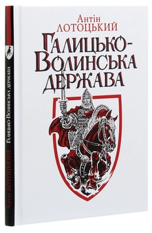 Бумажная книга «Галицько-Волинська держава», автор Антин Лотоцкий - фото №3 - миниатюра