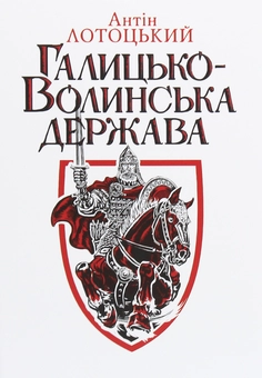 Бумажная книга «Галицько-Волинська держава», автор Антин Лотоцкий - фото №1 - миниатюра