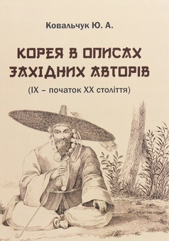 Паперова книга «Корея в описах західних авторів (ІХ – початок ХХ століття). Посібник-хрестоматія», автор Юлія Ковальчук - фото №1 - мініатюра