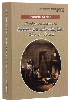 Бумажная книга «Проблеми поетики другого тому "Мертвих душ" Миколи Гоголя» - фото №2 - миниатюра
