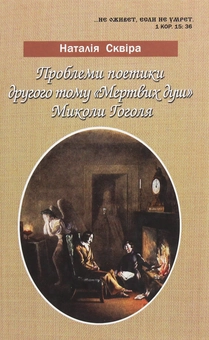 Паперова «Проблеми поетики другого тому "Мертвих душ" Миколи Гоголя», автора Без автора– фото №1