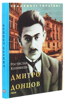 Бумажная книга «Дмитро Донцов», автор Ростислав Коломиец - фото №3 - миниатюра