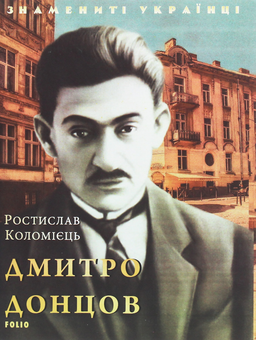 Бумажная книга «Дмитро Донцов», автор Ростислав Коломиец - фото №1 - миниатюра