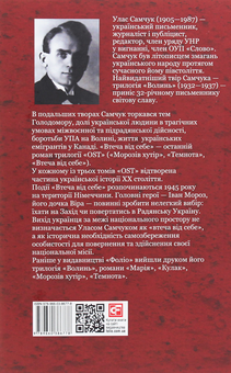 Бумажная книга «Ост. Роман у 3-х томах. Том ІІІ. Втеча від себе», автор Улас Самчук - фото №2 - миниатюра