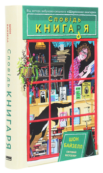 Паперова книга «Сповідь книгаря», автор Шон Байтелл - фото №3 - мініатюра
