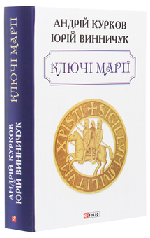 Паперова книга «Ключі Марії», авторів Андрій Курков, Юрій Винничук - фото №3 - мініатюра