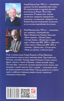 Паперова книга «Ключі Марії», авторів Андрій Курков, Юрій Винничук - фото №2 - мініатюра