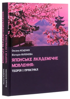 Бумажная книга «Японське академічне мовлення. Теорія і практика», авторов Оксана Асадчих, В. Филонова - фото №3 - миниатюра