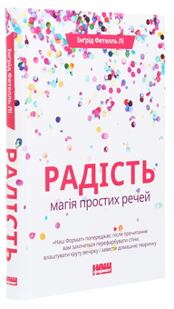 Бумажная книга «Радість. Магія простих речей», автор Ингрид Фетелл Ли - фото №3 - миниатюра