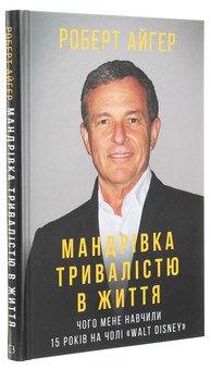 Бумажная книга «Мандрівка тривалістю в життя. Чого мене навчили 15 років на чолі "Walt Disney"», автор Роберт Айгер - фото №3 - миниатюра