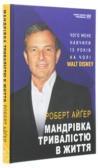 Бумажная книга «Мандрівка тривалістю в життя. Чого мене навчили 15 років на чолі "Walt Disney"», автор Роберт Айгер - фото №3 - миниатюра