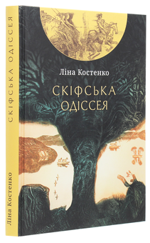Паперова книга «Скіфська одіссея. Поема-балада», автор Ліна Костенко - фото №3 - мініатюра