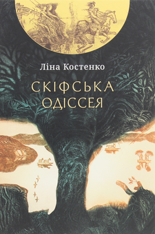 Паперова книга «Скіфська одіссея. Поема-балада», автор Ліна Костенко - фото №1 - мініатюра