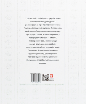 Бумажная книга «Казка про пилососика Гошу», автор Андрей Курков - фото №2 - миниатюра