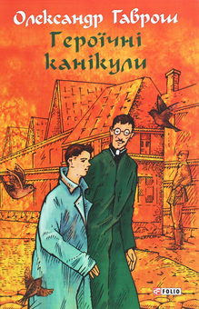 Паперова книга «Музей пригод (комплект із 4 книг)», автор Олександр Гаврош - фото №6 - мініатюра