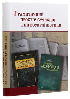 Паперова книга «Граматичний простір сучасної лінгвоукраїністики. Катерині Григорівні Городенській» - фото №3 - мініатюра