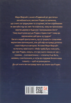 Бумажная книга «Різдвяний ріг достатку. Історії, які ховаються за традиціями коляди», автор Марк Форсайт - фото №2 - миниатюра