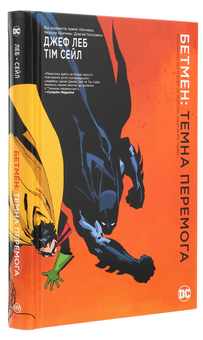 Бумажная книга «Бетмен. Темна перемога», авторов Тим Сэйл, Джеф Лоэб - фото №3 - миниатюра