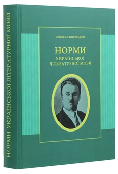 Паперова книга «Норми української літературної мови», автор Олекса Синявський - фото №3 - мініатюра