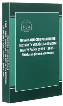 Паперова книга «Публікації співробітників Інституту української мови НАН України (1991-2015). Бібліографічний покажчик» - фото №3 - мініатюра