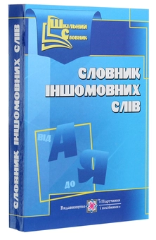 Бумажная книга «Словник іншомовних слів » - фото №3 - миниатюра