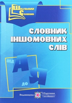 Бумажная книга «Словник іншомовних слів » - фото №1 - миниатюра