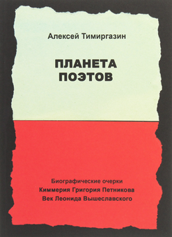 Паперова «Планета поэтов. Биографические очерки», автора Олексій Тіміргазін– фото №1