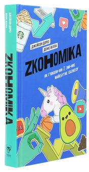 Бумажная книга «Zкономіка. Як покоління Z zмінює майбутнє біzнесу», авторов Джейсон Дорси, Дэнис Вилла - фото №3 - миниатюра