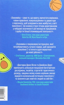 Бумажная книга «Zкономіка. Як покоління Z zмінює майбутнє біzнесу», авторов Джейсон Дорси, Дэнис Вилла - фото №2 - миниатюра