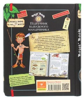 Бумажная книга «Boys’ Book. Підручник відважного мандрівника», авторов Мишель Лекре, Селия Галле, Клеманс Ру де Люз - фото №2 - миниатюра
