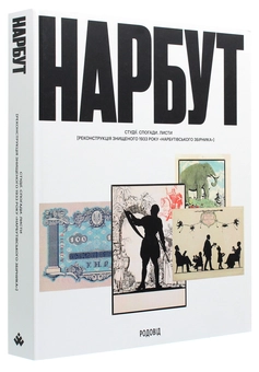 Бумажная книга «НАРБУТ. Студії. Спогади. Листи. Реконструкція знищеного 1933 року «Нарбутівського Збірника»» - фото №2 - миниатюра