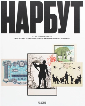 Бумажная книга «НАРБУТ. Студії. Спогади. Листи. Реконструкція знищеного 1933 року «Нарбутівського Збірника»» - фото №1 - миниатюра