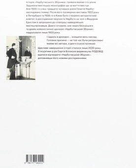 Бумажная книга «НАРБУТ. Студії. Спогади. Листи. Реконструкція знищеного 1933 року «Нарбутівського Збірника»» - фото №3 - миниатюра
