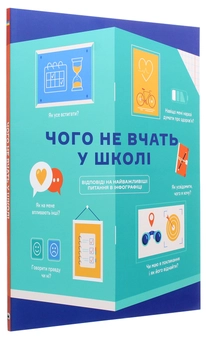 Бумажная книга «Чого не вчать у школі. Відповіді на найважливіші питання в інфографіці» - фото №3 - миниатюра