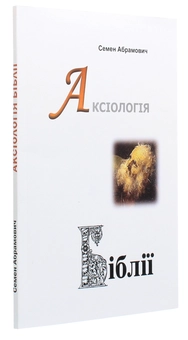 Паперова книга «Аксіологія Біблії. Нариси», автор Семен Абрамович - фото №2 - мініатюра