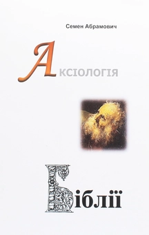 Паперова книга «Аксіологія Біблії. Нариси», автор Семен Абрамович - фото №1 - мініатюра