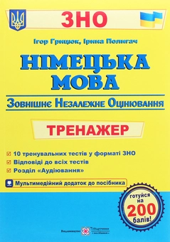 Бумажная книга «Німецька мова. Тренажер для підготовки до ЗНО», авторов Игорь Грицюк, Ирина Полигач - фото №1 - миниатюра