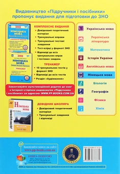 Бумажная книга «Німецька мова. Тренажер для підготовки до ЗНО», авторов Игорь Грицюк, Ирина Полигач - фото №2 - миниатюра