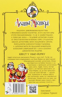 Бумажная книга «Агата Містері. Книга 14. Квест у Нью-Йорку», автор Стив Стивенсон - фото №2 - миниатюра