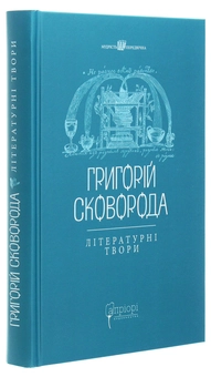 Паперова книга «Григорій Сковорода. Літературні твори», автор Григорій Сковорода - фото №3 - мініатюра
