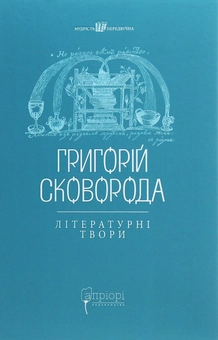 Паперова «Григорій Сковорода. Літературні твори», автора Григорій Сковорода– фото №1