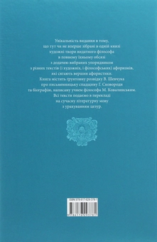 Паперова книга «Григорій Сковорода. Літературні твори», автор Григорій Сковорода - фото №2 - мініатюра