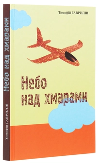 Бумажная книга «Небо над хмарами», автор Тимофей Гаврылив - фото №3 - миниатюра