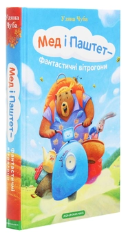 Бумажная книга «Мед і Паштет — фантастичні вітрогони», автор Ульяна Чуба - фото №3 - миниатюра