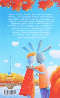 Бумажная книга «Мед і Паштет — фантастичні вітрогони», автор Ульяна Чуба - фото №2 - миниатюра